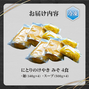 【冷凍】にとりのけやき（みそ4食）| 札幌 けやき 味噌ラーメン 北海道 札幌市