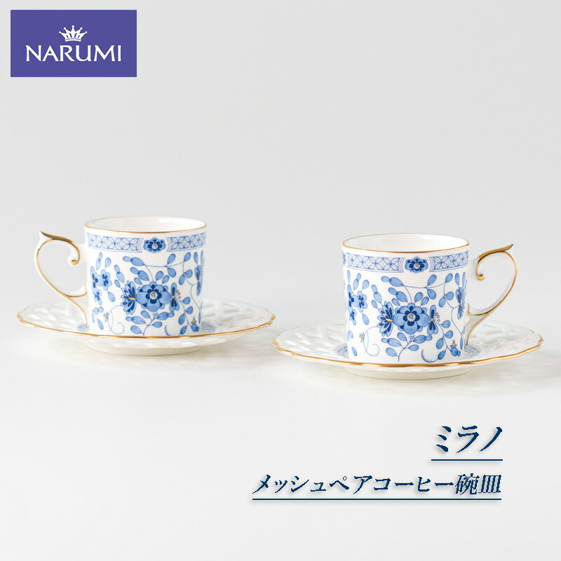 【ふるさと納税】 ペア コーヒー 碗皿 NARUMI カップ 食器 セット 三重ナルミ ナルミ