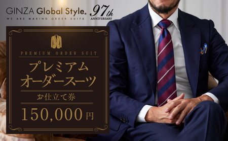 【15万円分】GINZA グローバルスタイル オーダースーツ補助券 GINZA Global Style
