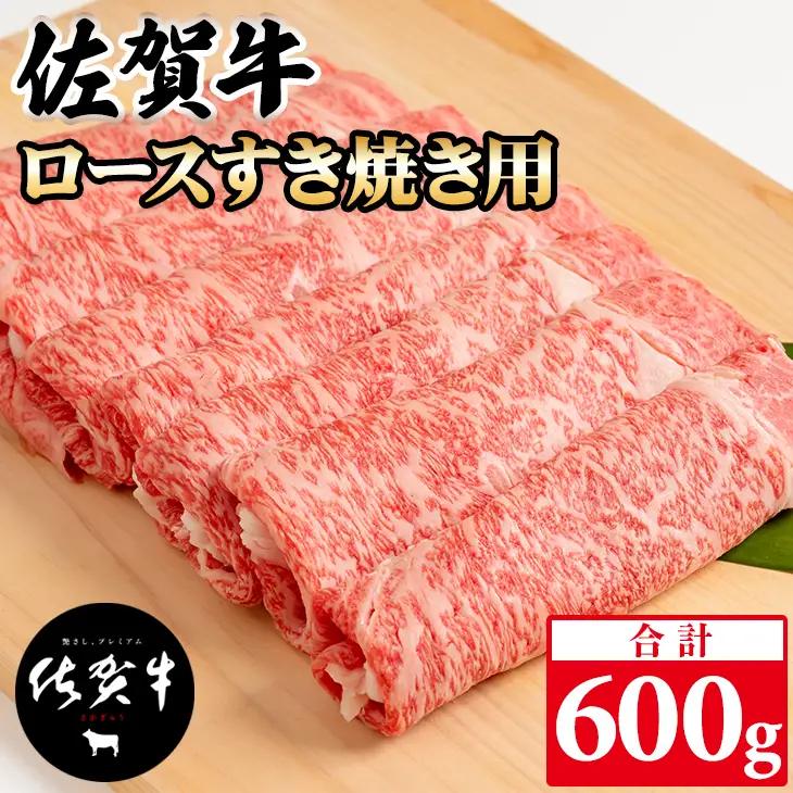 佐賀牛 ロース 牛肉すき焼き600g  C210-004 牛肉すき焼き牛肉すき焼き牛肉すき焼き牛肉すき焼き