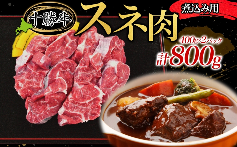 北海道十勝牛 煮込み用スネ肉 400g×2パック 計800g 【 十勝牛 国産牛 国産 牛肉 牛 肉 ビーフ 贅沢 ご褒美 煮込み スネ肉 すね肉 ビーフシチュー 煮込み料理 味噌煮込み 和牛 冷凍 小分け 送料無料 贈答品 プレゼント 贈り物 北海道 十勝 幕別 】<br>