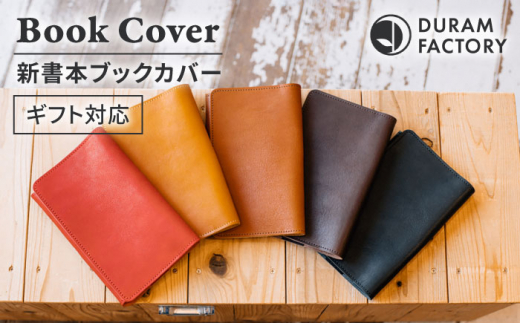 【Light Brown】DURAM 新書本ブックカバー 22012 糸島市 / Duram Factory [AJE065-4]