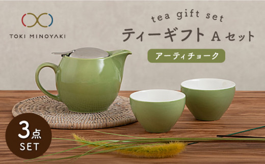 【美濃焼】 ティーギフトセットA アーティチョーク 【ZERO JAPAN】【TOKI MINOYAKI返礼品】 ティーポット / ティーカップ / 緑 / 黄緑 [MBR004]