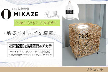 LED照明 電球色 空気清浄機付き テーブルスタンド照明 ナチュラル 薄茶 人感センサー付き MIKAZE