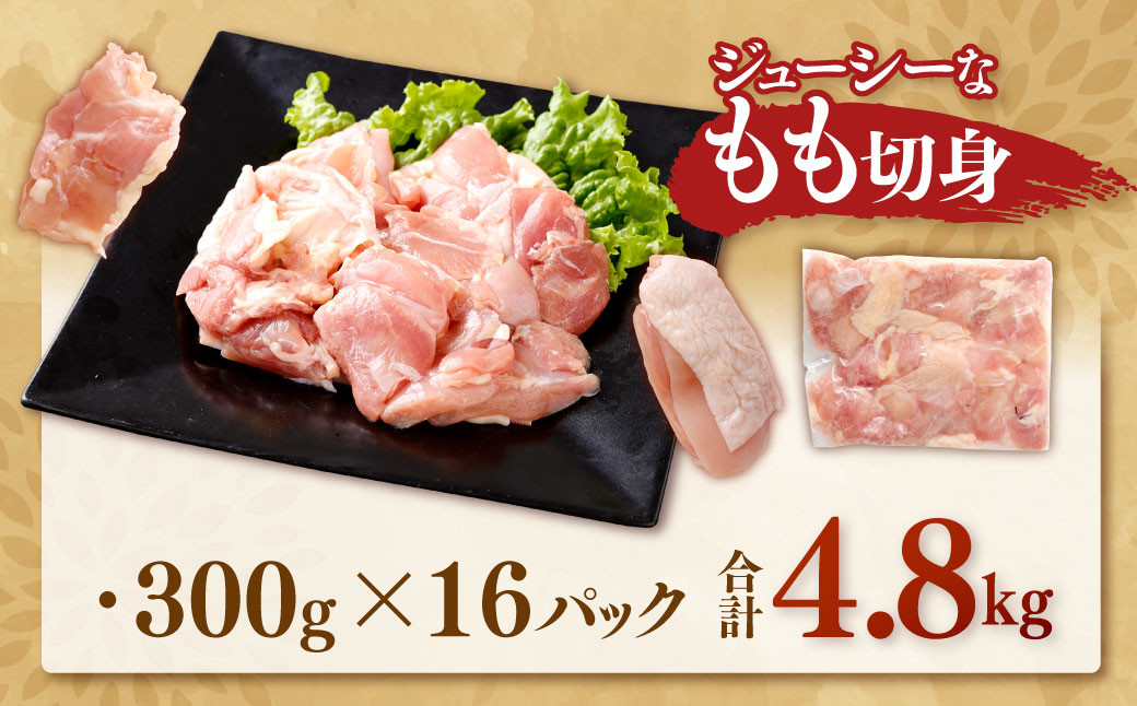 鹿児島県産銘柄鶏・さつま純然鶏 若鶏もも切身（300g×8パック×2セット・合計4.8kg）もも肉 若どり BSR-146