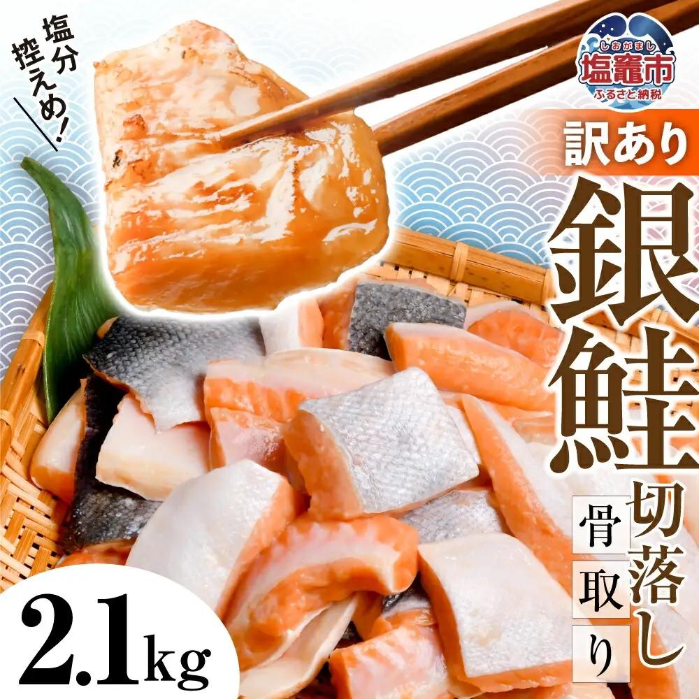 鮭 銀鮭 訳あり 骨取り 2.1kg 切落し [ 宮城県塩竈市 ] 塩鮭