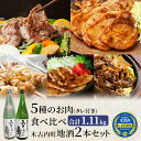 【ふるさと納税】焼肉セット 5種のバラエティと木古内町地酒 セット 日本酒 辛口 純米酒 ラム 鶏肉 豚ロース 豚バラ 北海道　【定期便・ 焼肉 焼き肉 ラム肉 鶏 鶏もも 鶏もも肉 豚バラ肉 豚肉 豚 肉 お肉 羊肉 酒 お酒 地酒 吟醸酒 】