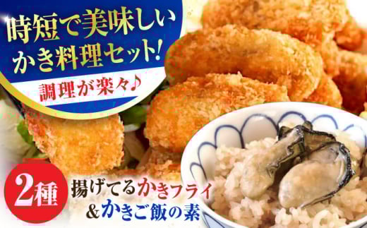 広島牡蠣の老舗！安心・安全の新鮮牡蠣 牡蠣 揚げてるかきフライ 2袋 / かきご飯の素 1袋 時短 魚介類 和食 海鮮 海産物 広島県産 江田島市/株式会社かなわ [XBP037] 牡蠣 生食 冷凍 むき身 殻付き 殻付 殻 かき カキ 生牡蠣 広島牡蠣 オイスター カキフライ 魚介類 魚介 貝類 海鮮 広島県産 国産 産地直送 贈答 ギフト 特産品
