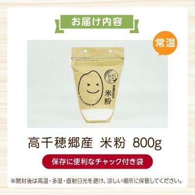 ふるさと納税 高千穂町 高千穂郷産 米粉 800g |  | 03