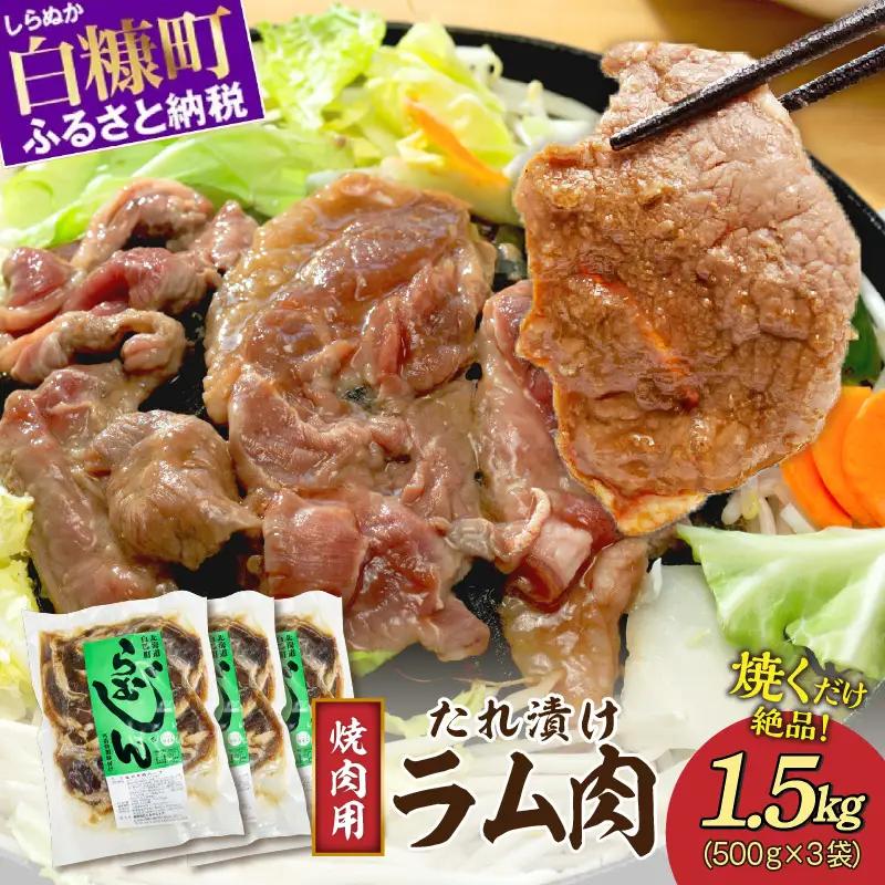 味付羊肉（らむじん）【1.5kg（500g×3）】_I025-1749