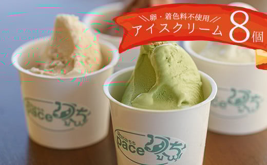 
            No.314 ＜アイスクリームギフト＞pace アイスクリーム(8個)アイス アイスクリーム 冷凍 詰め合わせ デザート スイーツ【内ファーム ジェラート工房pace】
          