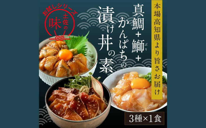 
漬け丼の素3種 食べ比べセット (約80g×3パック) 【興洋フリーズ株式会社】 [ATBX034]
