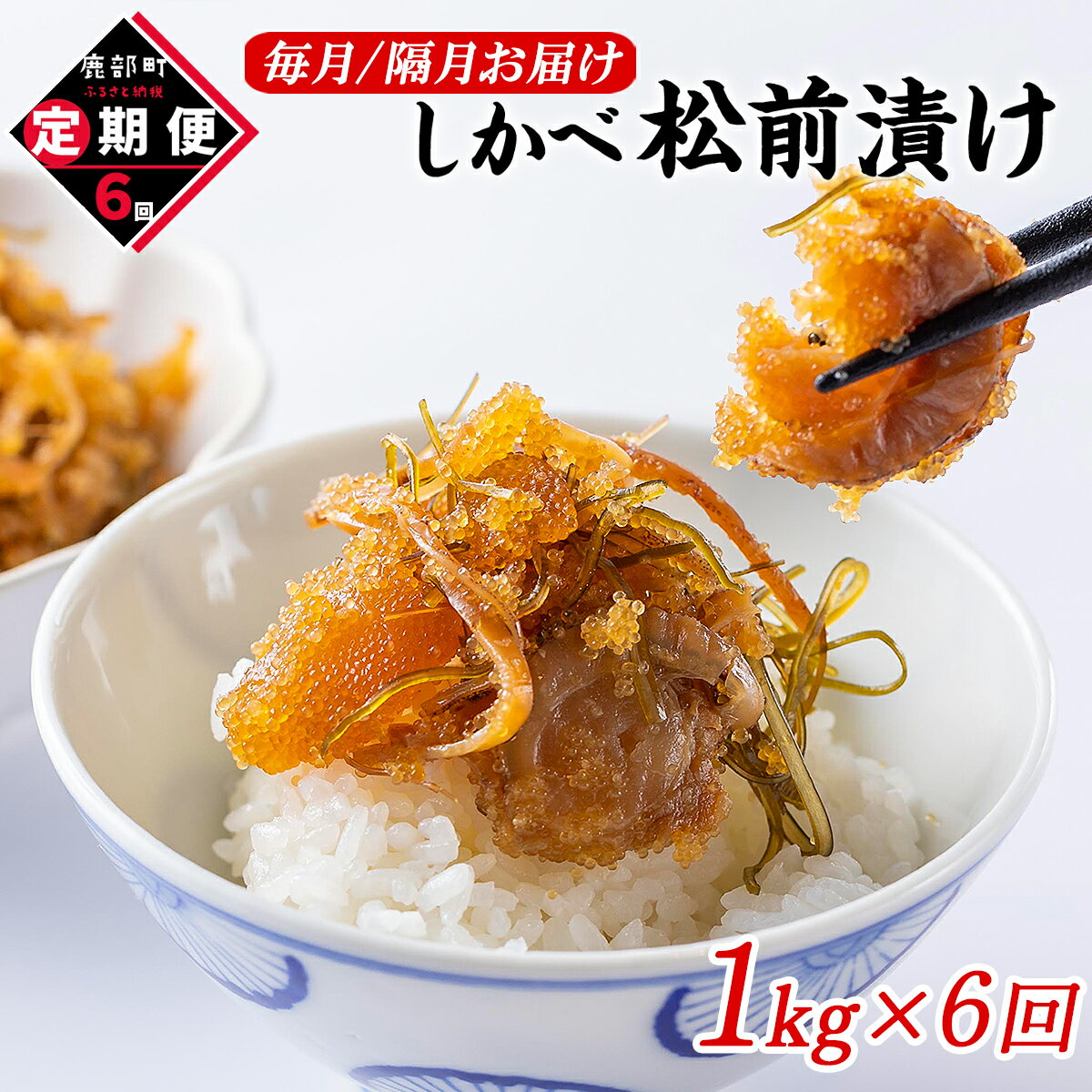 【ふるさと納税】定期便 松前漬け 1kg 全6回 お届け 数の子 ほたて 昆布 北海道 小分け しかべ松前漬け 人気 高評価 贅沢 ハレの日 贈答用 惣菜 冷凍 酒の肴 おつまみ おかず ご飯のお供 道の駅しかべ オリジナル 送料無料
