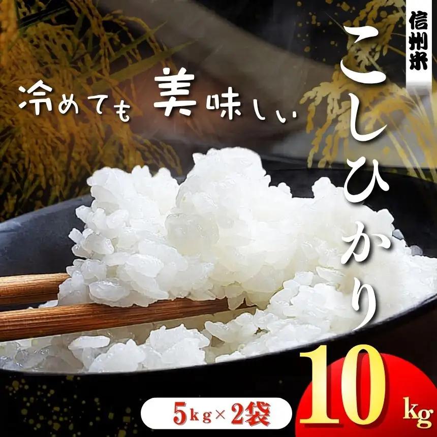 上高地清流米 こしひかり 松本産  白米 10kg 長野県産(5kg×2袋)
