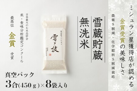 【令和7年産】 雪蔵貯蔵 無洗米 金賞受賞 魚沼産コシヒカリ 雪と技 真空パック 3合 ×8袋 農薬5割減・化学肥料5割減栽培 |津南町 魚沼