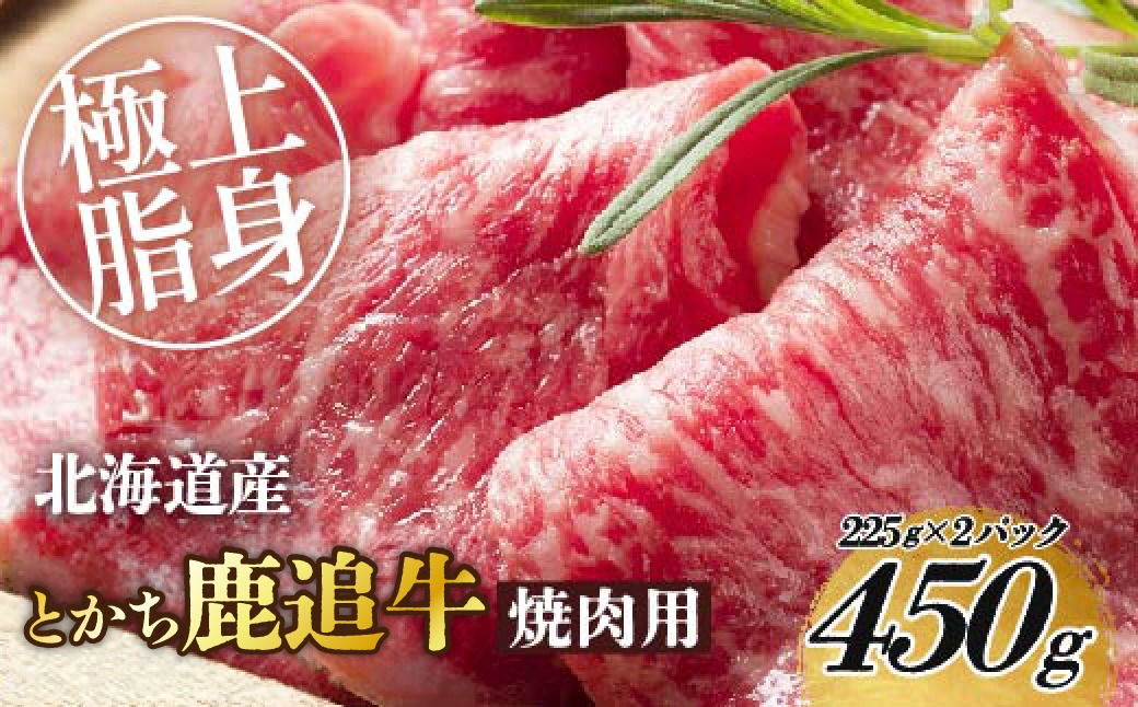とかち鹿追牛ロース焼肉用（鹿追牛Bセット） 225g×2 SKA004