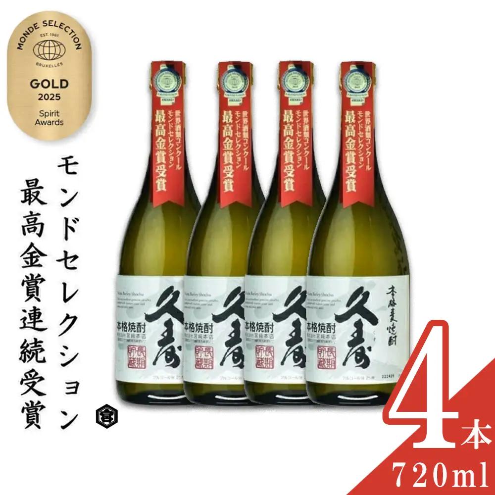 美し国三重の本格麦焼酎金選久寿(クス）白札25度 720ml×4本セット【モンドセレクション世界酒類コンクール連続金賞】焼酎 鈴鹿山系伏流水使用 樫樽長期熟成 美味し国三重の本格麦焼酎 25度 酒 母の日 父の日 敬老の日 ギフト ゴルフコンペ賞品 焼ちゅう 上質 美味しい おいしい 有名 本格 お湯割り 水割り 三重県 四日市市 ふるさと納税