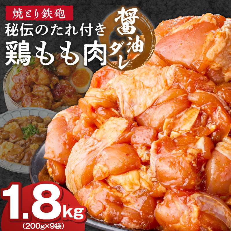 焼とり鉄砲　秘伝のたれ付き鶏もも肉（しょうゆダレ）200g×9P_焼とり鉄砲 秘伝のたれ付き 鶏もも肉 味 しょうゆダレ 内容量 200g × 9パック やきとりの街 久留米 昭和54年創業 職人 手仕込み オリジナルブレンド 味付け 鶏肉 肉 味付け肉 炒め物 唐揚げ おかず おつまみ 冷凍 小分け 便利_Ax151