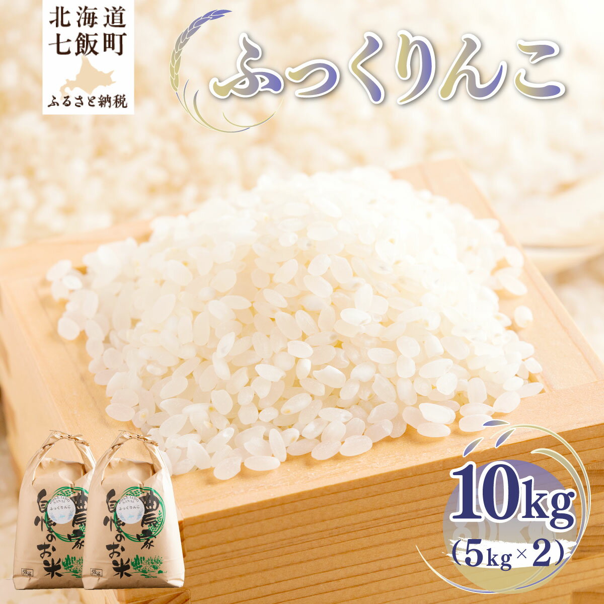 【ふるさと納税】【先行予約】 令和8年産 ふっくりんこ10kg (5kg×2) 【ふるさと納税 人気 おすすめ ランキング ふっくりんこ 米 こめ 白米 精米 ごはん ご飯 北海道産 北海道 七飯町 送料無料】 NAZ018