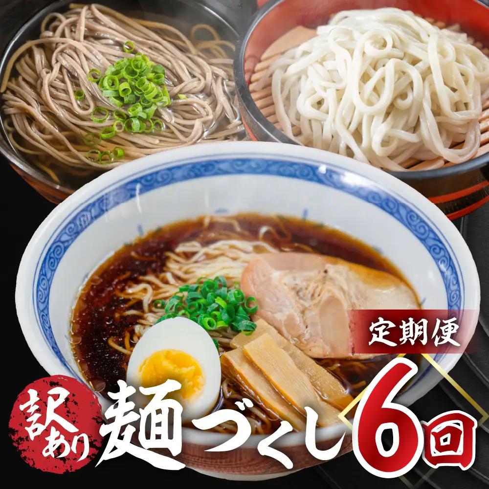 【定期便 6回】訳あり（簡易包装）麺づくしセット（飛騨高山らーめん３味セット 12食・生うどん 10食セット・田舎そば 10食セット）【29-D】