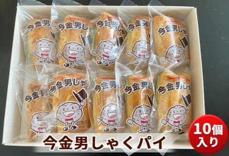 【ふるさと納税】今金 男しゃくパイ 10個入り お菓子 菓子 食品 F21W-552