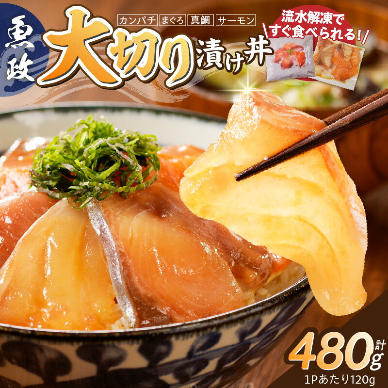 【ふるさと納税】漬け丼 120g × 4パック 魚 主役 食卓 魚政 肉厚 新鮮 刺身 特製 漬けダレ 漬け込み タレ 急速冷凍 手軽 本格的 百貨店 贈答用 ギフト セット パッケージ 簡単調理 上品 個包装 お歳暮 福岡県 久留米市 ボーテックス お取り寄せ 送料無料