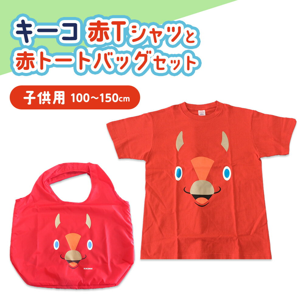 【ふるさと納税】キーコ 赤Tシャツ（子供用）と赤トートバッグセット 服 ボーイズ ガールズ ファッション 子供服 キッズ ご当地キャラ ゆるきゃら 公式 キャラグッズ トート バッグ かばん トップス プリントT 北海道ふるさと納税 木古内町 ふるさと納税 北海道