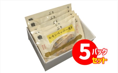 A1-47188／【鹿児島産ぶり冷凍】漬け焼き魚・レモンペッパー5ｐ