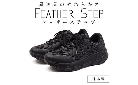 FEATHER STEP FS-01 スニーカー ダブルラッセル ブラック 26.5cm