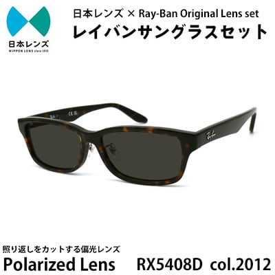 【ふるさと納税】レイバン サングラス RX5408D 2012 グレーレンズ オリジナル rayban レイバンサングラス セット 国産 偏光レンズ 偏光 レンズ 大阪 大阪府 岸和田市　お届け：お申込みから1ヵ月程度で順次発送予定