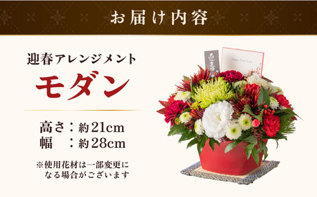 【先行予約】【モダン】花屋がつくった正月アレンジメント 【年内配送】／ お正月  サプライズ お祝い アレンジメント プレゼント 贈り物 フラワーギフト 生花 お花 花屋 粋 迎春 新春 正月飾り※2