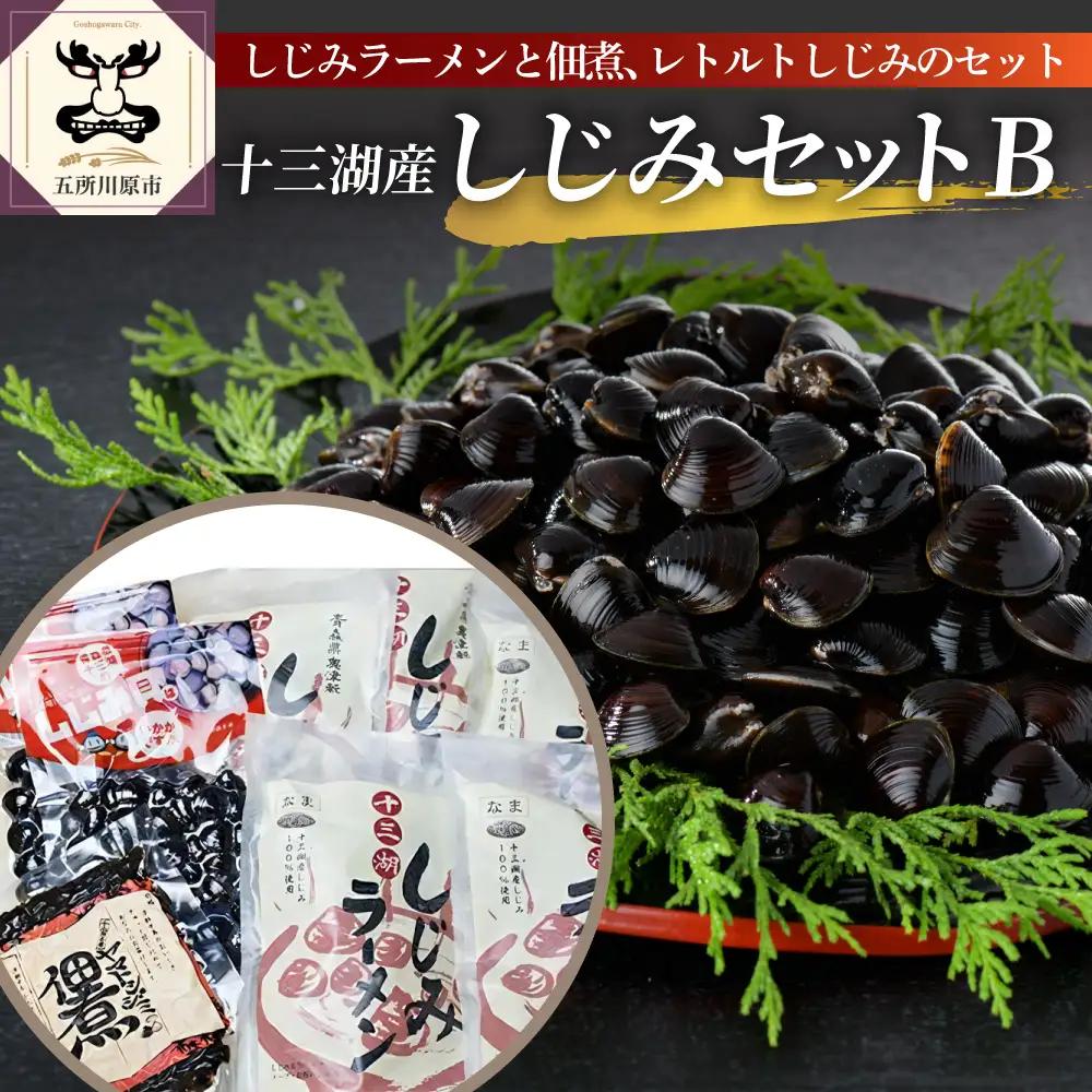 しじみ 十三湖産しじみセットＢ（道の駅十三湖高原からお届け！）