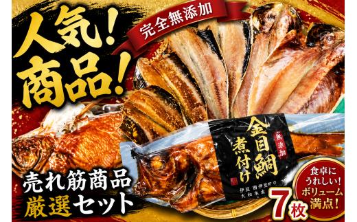海産屋の「人気商品厳選セット」 金目鯛 トロ あじ いわし 干物 ひもの 煮付け 脂 無添加 伊豆 静岡 御歳暮 御中元 ギフト