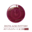 【ふるさと納税】【美濃焼】ボナペティ5プレート　女王様【RYOTA AOKI POTTERY/青木良太】陶芸家 皿 インテリア [MCH302]