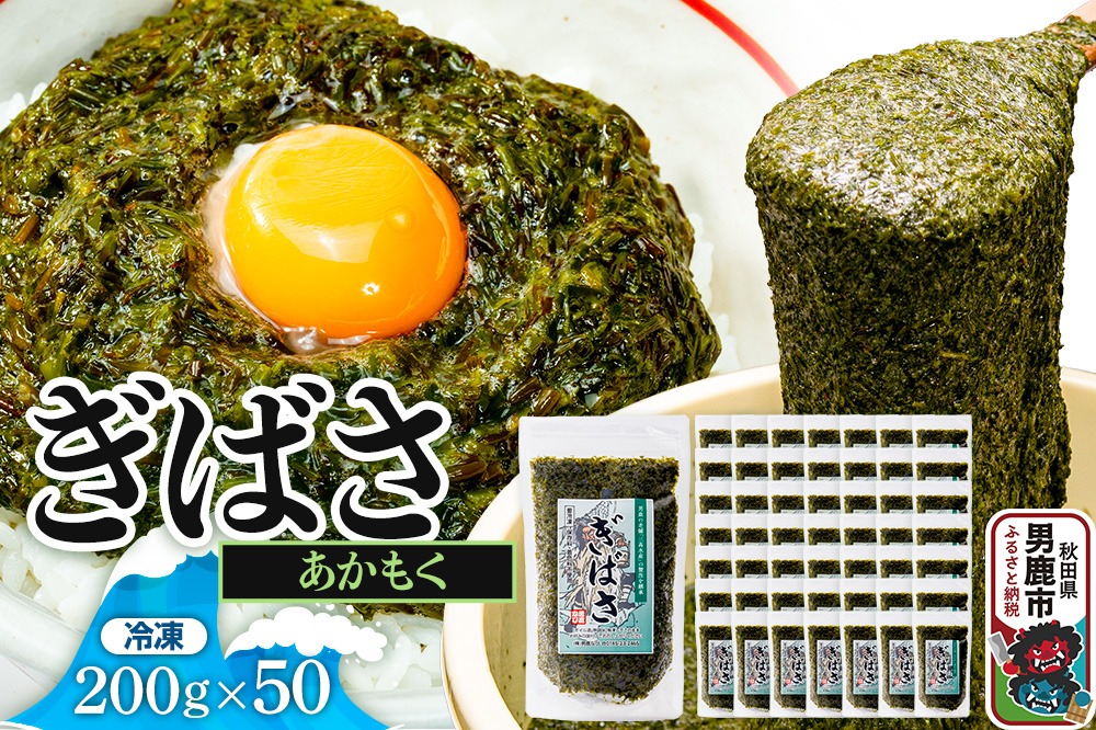 ぎばさ(あかもく) 200g×50個セット|23_ogn-245001