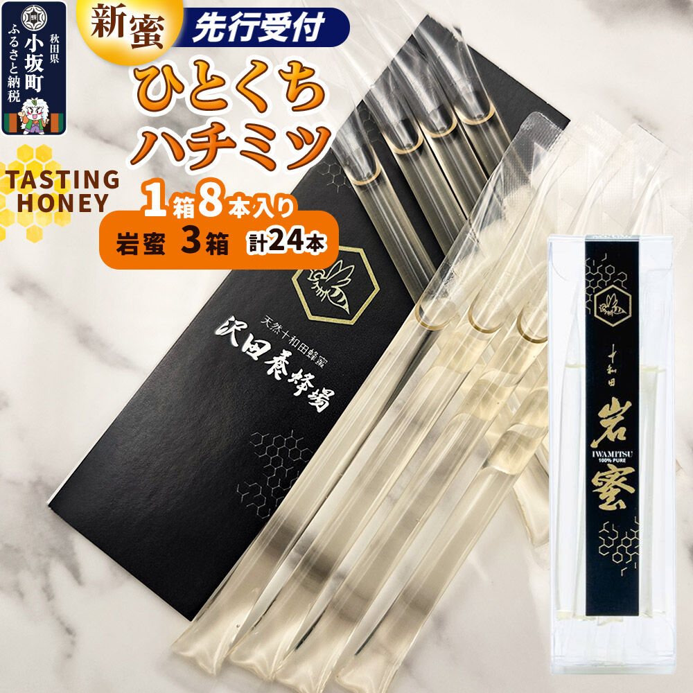 【ふるさと納税】TASTING HONEY ひとくちはちみつ 岩蜜（2.5g×8本）×3箱入 計24本 クロネコゆうパケット [国産 蜂蜜 はちみつ ハチミツ 岩蜜 朝食 沢田養蜂場]