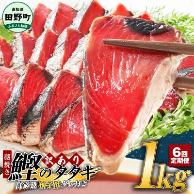 ふるさと納税 田野町 【四国一小さなまち】★訳あり★高知県産カツオのわら焼きタタキ(自家製タレ付)1kg〜6ヶ月定期便〜
