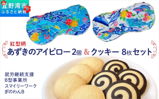 アイピロー＆クッキーセット 選べるデザイン 紅型柄  クッキー８枚(２種各４枚) | 就労継続支援B型事業所 スマイリーワークぎのわんB | 小豆 あずき リラックス | セット クッキー 厳選素材 | スイーツ 焼菓子 おやつ | 沖縄 宜野湾市 送料無料