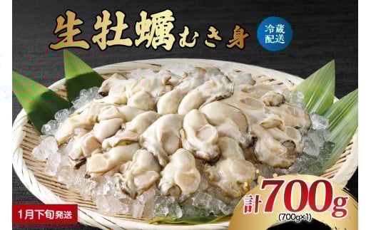 【2026年1月下旬発送】ナバラ水産 生牡蠣 むき身 700g (1袋) ku001-001-01-3-25