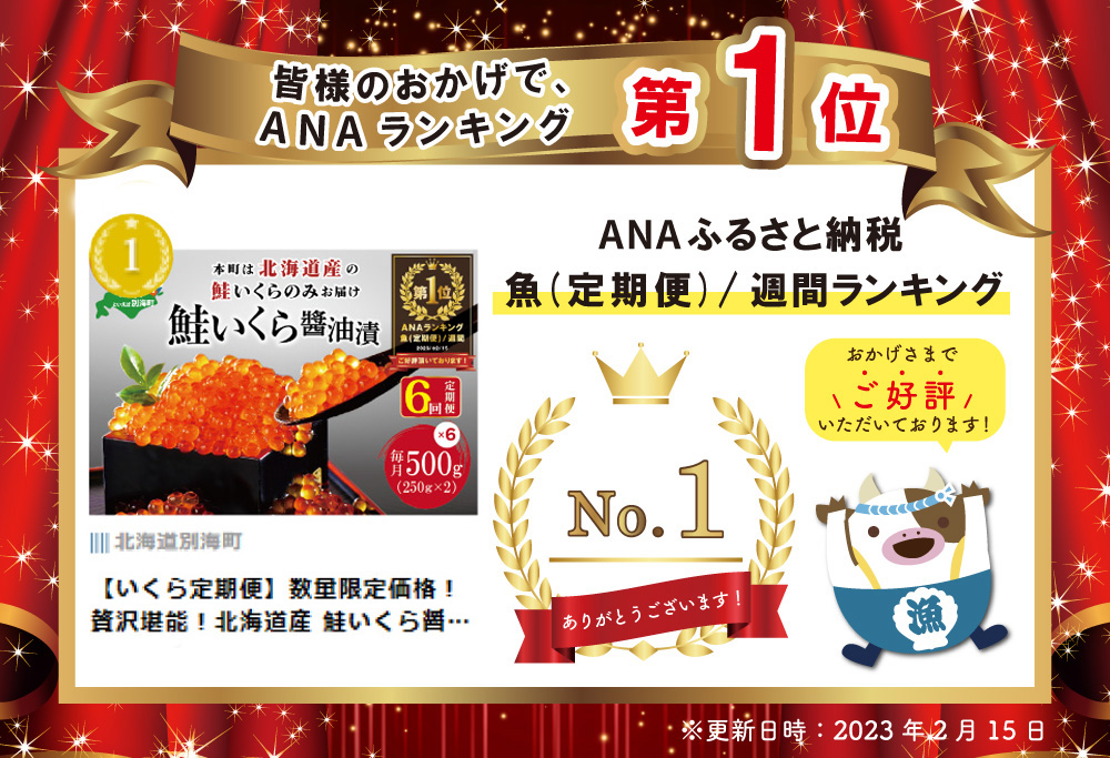 御礼！ランキング第1位獲得！数量限定価格！贅沢堪能！北海道産 鮭いくら醤油漬け　合計 3.0kg 500g を 6ヶ月　定期便 全6回　鱒（マス）ではなく、北海道産の鮭（サケ）のいくらです