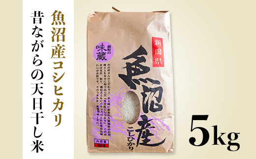 
G6-01魚沼産コシヒカリ　昔ながらの天日干し米 5kg（長岡川口地域）
