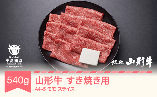 山形牛 A4-5 すき焼き モモ スライス 540g 牛肉 黒毛和牛 国産 山形牛 nj-gnmxy540