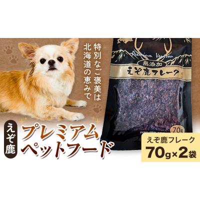 ふるさと納税 日高町 プレミアムペットフード えぞ鹿フレーク 70g×2袋《30日以内に出荷予定(土日祝除く)》