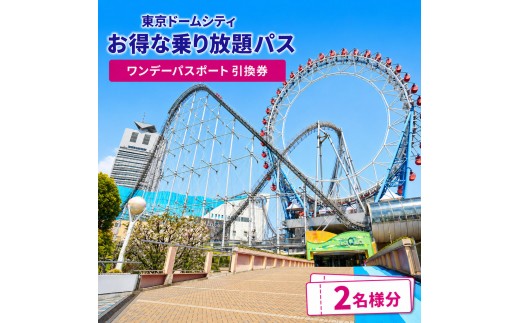 【東京ドームシティ】乗り放題パス ワンデーパスポート引換券（2名様分） チケット アトラクションズ 遊園地 お出かけ 観光 レジャー 東京 東京都 宿泊・体験