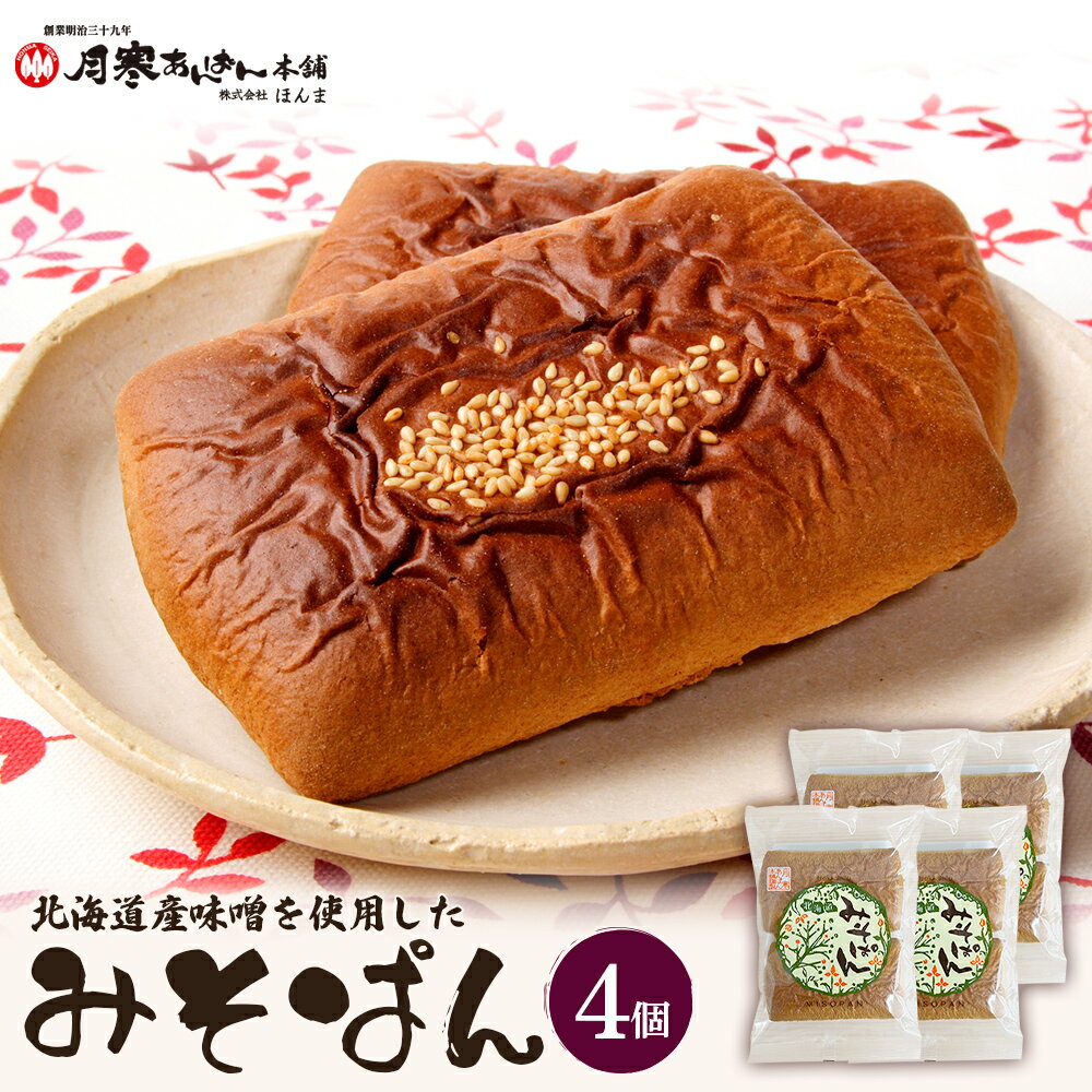 【ふるさと納税】北海道産味噌を使用したみそぱん×4袋 みそぱん みそ 味噌 パン 4枚入り 4袋 北海道産 ふるさと納税 北海道 恵庭市 恵庭【17000602】