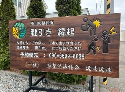 【腱引き 縁起】施術クーポン券（3,000円分）