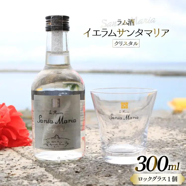 ラム酒 沖縄 イエラムサンタマリア クリスタル 300ml 1本 ロックグラス1個