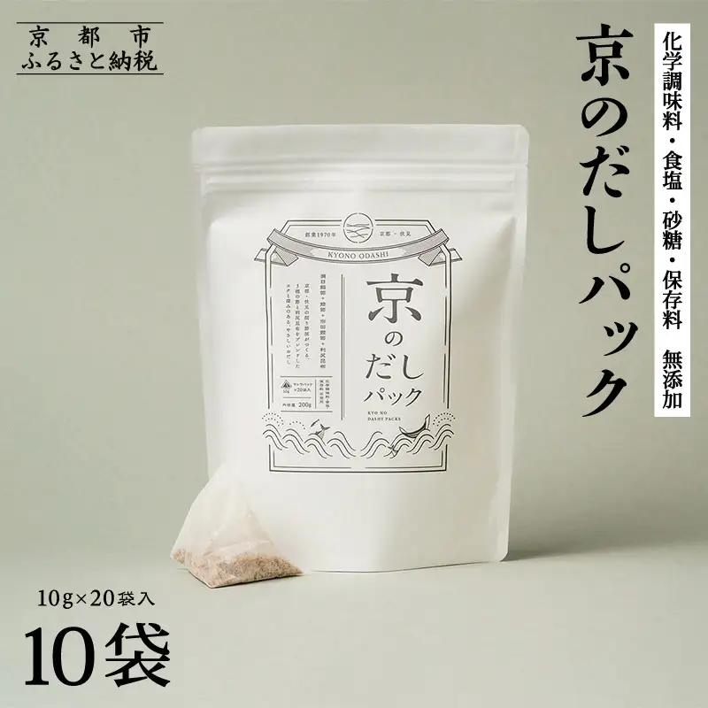 【きょうのおだし】京のだしパック 10袋［ 京都 削り節屋 おだしのプロがつくる本格だしパック 無添加 調味料 出汁 味噌汁 鰹節 昆布 人気 おすすめ おいしい グルメ お取り寄せ 通販 送料無料 ふるさと納税 ］
