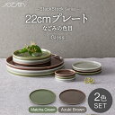 【ふるさと納税】【美濃焼】StackStock なごみの色目（Gloss）22cm プレート ペア セット Matcha Green×Azuki Brown【城山製陶所】食器 皿 プレート [MCK057]