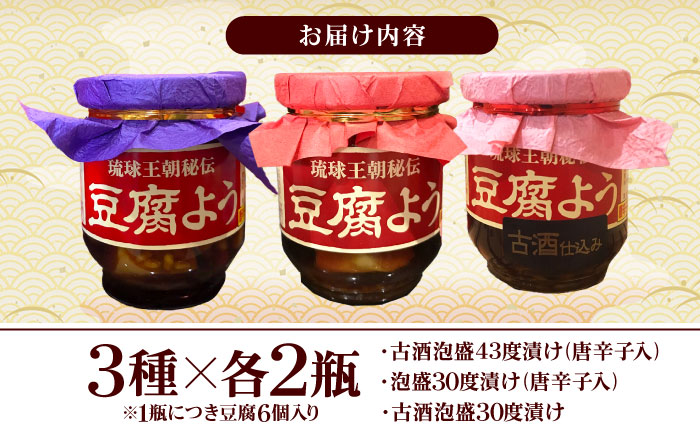 【東洋のチーズ】琉球王朝秘伝製法 豆腐よう 3種セット (各2瓶) 沖縄 つまみ 詰め合わせ お土産 ギフト 沖縄市 / 琉球T&P合同会社 [BCDO004] 常温 ストック